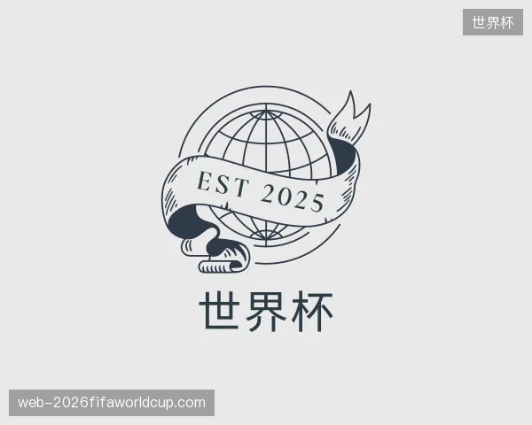 介绍世界杯官方