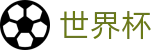 2026世界杯投注网站 - 官方赛事中心